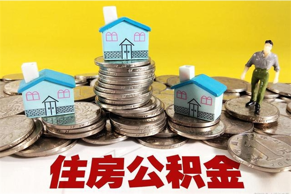 偃师离职证明怎么取住房公积金（离职证明拿公积金）