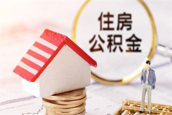 偃师市住房公积金可以取出吗（城市住房公积金可以提出来不）