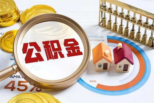 偃师住房公积金个人提（2020年个人住房公积金提取条件）