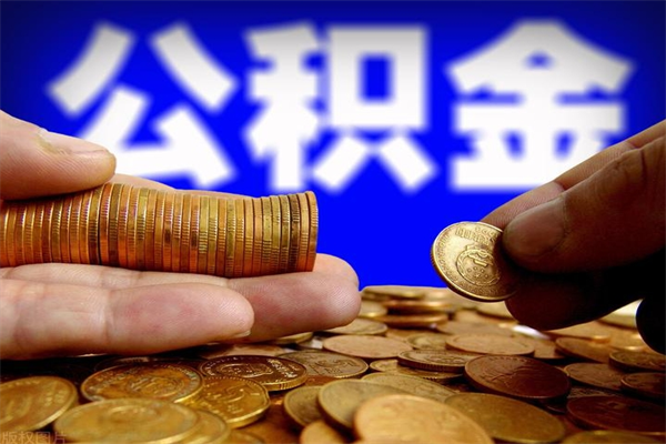 偃师如何取公积金（如何取公积金?）