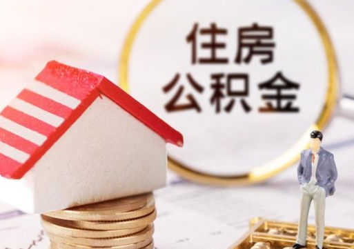 偃师单位离职半年可以取住房公积金（离职半年以后才能取公积金可以全部取吗?）