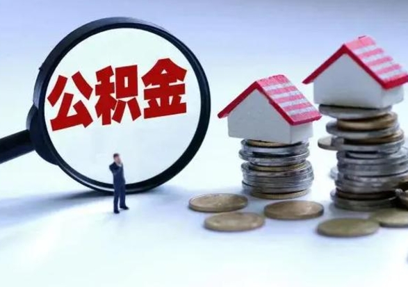 偃师离职了怎么取公积金（离职了怎么提取住房公积金的钱）