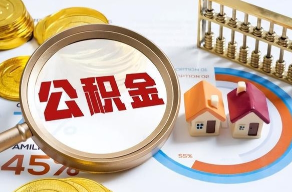 偃师住房公积金帐户封存怎么取出来（公积金账户已封存怎么提取）