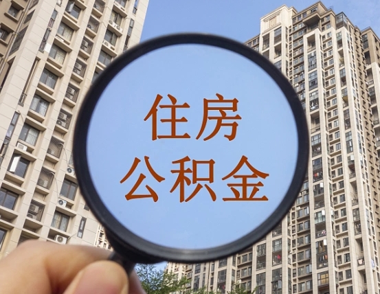 偃师辞职取住房公积金（辞职取住房公积金手续）