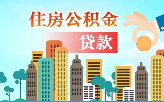 偃师公积金离职取条件（住房公积金提取条件离职怎么提取）