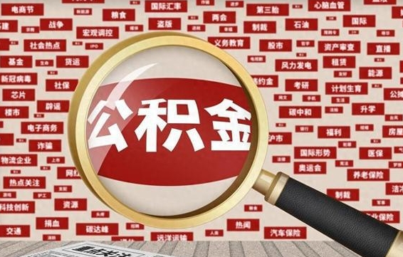 偃师辞职后可以领取公积金吗（辞职后可以拿公积金吗）