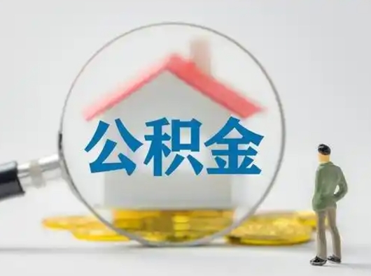 偃师取出公积金流程（取出住房公积金的步骤）