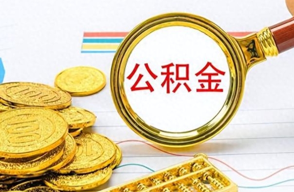 偃师公积金离职后能取多少（公积金刚离职能提多少）