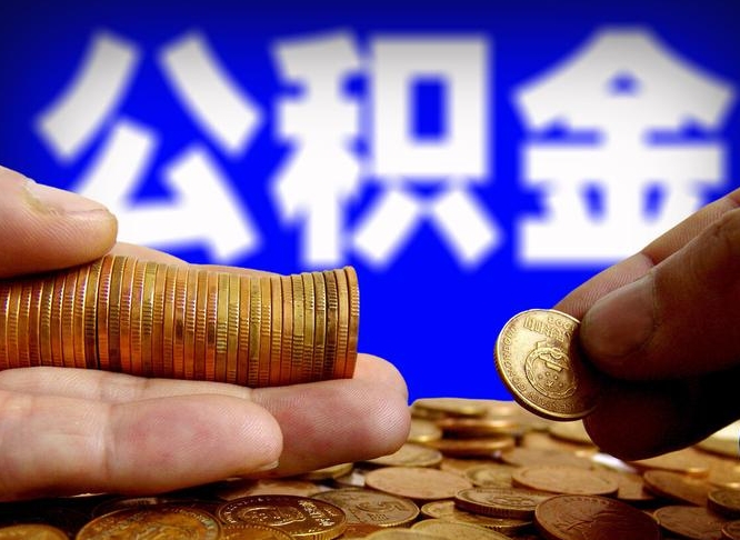 偃师辞职多久可以把公积金提出来（辞职多久公积金可取出）